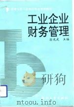 工业企业财务管理   1991  PDF电子版封面  7308007324  徐光武主编 