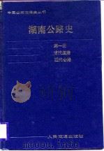 湖南公路史第1册近代公路（1988 PDF版）