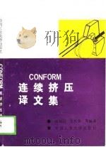 Conform连续挤压译文集（1989 PDF版）