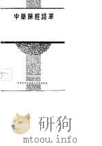 中药归经沿革  中国妇科简史（1981 PDF版）