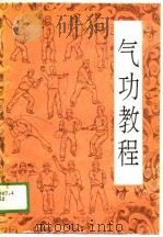 气功教程   1989  PDF电子版封面    嘉樵 