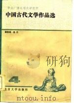 中国古代文学作品选  4   1984  PDF电子版封面  10209·60  裴效维选注 