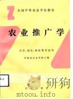 农业推广学   1993  PDF电子版封面  7109027325  河南省农业学校主编 