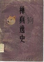 禅真逸史   1986  PDF电子版封面    （明）清溪道人著；兑玉校点 