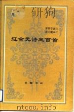 辽金元诗三百首   1990  PDF电子版封面  7805202095  罗斯宁选注 