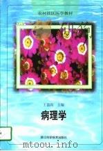 病理学   1998  PDF电子版封面  7534108071  王朝贤等编写 