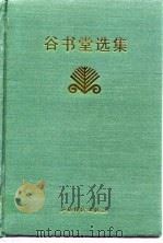 谷书堂选集（1996 PDF版）