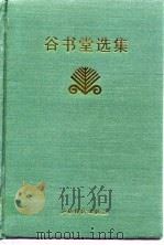 谷书堂选集   1996  PDF电子版封面  7805778973  谷书堂著 