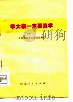 学大寨一定要真学  全国农业学大寨会议侧记   1975  PDF电子版封面    全国农业学大寨会议侧记 