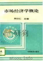 市场经济学概论   1994  PDF电子版封面  7504709433  周衍仁主编 