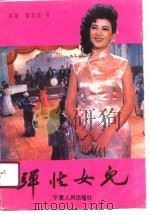 弹性女儿   1990  PDF电子版封面  722700614X  阿章，黄志远著 