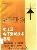 电工及电子测试技术基础   1985  PDF电子版封面  15033·5992  刘恒昌，曲日华编 