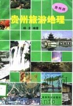贵州旅游地理（1997 PDF版）
