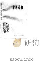 常用药物   1981  PDF电子版封面  14195·91  山东省中医药学校编 