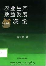 农业生产效益发展层次论   1998  PDF电子版封面  7109052249  梁卫理著 