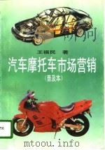 汽车摩托车市场营销  普及本   1996  PDF电子版封面  753081978X  王福民著 
