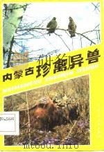 内蒙古珍禽异兽（1984 PDF版）