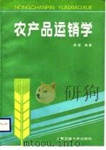 农产品运销学   1988  PDF电子版封面  7313003633  谢澄编著 