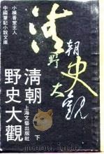 清朝野史大观  下  -清人逸事  9卷   1990  PDF电子版封面     