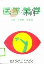 医学美学   1995  PDF电子版封面  7215032108  贺艳敏，张喜田主编 