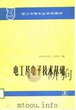 电工及电子技术基础   1989  PDF电子版封面  7120009907  金惠国主编 