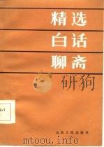 精选白话聊斋   1986  PDF电子版封面    盛伟选，山东友谊书社编 