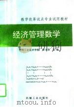 经济管理数学   1994  PDF电子版封面  7111044436  彭玉芳主编 