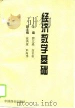 经济数学基础（1994 PDF版）