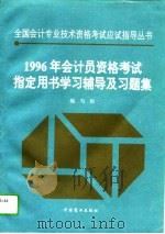 1996年会计员资格考试指定用书学习辅导及习题集（1995 PDF版）