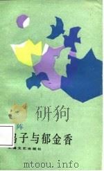 鸽子与郁金香   1987  PDF电子版封面  7532100197  严阵 
