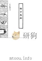 秘方集验   1990年06月第1版  PDF电子版封面    清·王梦兰 