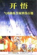 开悟——气功修练答疑辨伪百题   1996  PDF电子版封面    舒放 