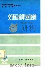 交通运输职业道德   1986  PDF电子版封面  3110·155  王永全主编 