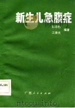 新生儿急腹症   1984  PDF电子版封面  14113·44  陈自敏，江荣光编著 