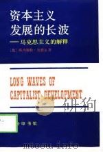 资本主义发展的长波  马克思主义的解释   1998  PDF电子版封面  7100017718  （比）欧内斯特·曼德尔（Ernest Mandel）著；南开 