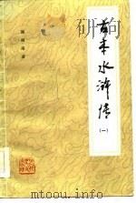 古本水浒传  1（1985 PDF版）