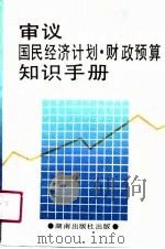 审议国民经济计划  财政预算知识手册   1990  PDF电子版封面  7543800241  张月明主编 