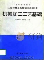 机械加工工艺基础  工程材料及机械制造基础  3   1990  PDF电子版封面  7040027739  吴恒文主编 