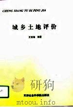 城乡土地评价   1996  PDF电子版封面  7805636087  王宝铭编著 