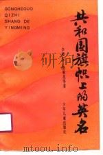 共和国旗帜上的英名   1990  PDF电子版封面  7532411095  李海宝等著 