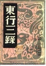东行三录   1982  PDF电子版封面    中国历史研究社编 