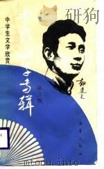 中国文学专辑  3   1986  PDF电子版封面    金梅主编 