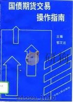 国债期货交易操作指南   1994  PDF电子版封面  7215027953  郁文达主编 