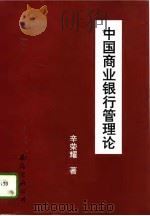 中国商业银行管理论（1995 PDF版）