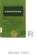 保定陆军军官学校（1987 PDF版）