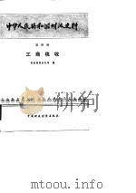 中华人民共和国财政法规汇编  行政事业财务分册（1987 PDF版）