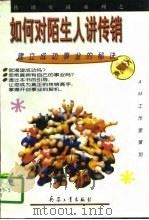 如何对陌生人讲传销   1997  PDF电子版封面  780132353X  AM工作室策划 