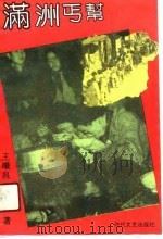 满洲丐帮（1991 PDF版）