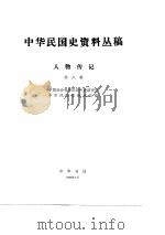 中华民国史资料丛稿人物传记  第8辑（ PDF版）