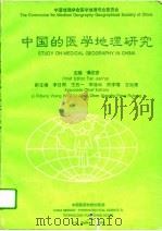 中国的医学地理研究（1994 PDF版）